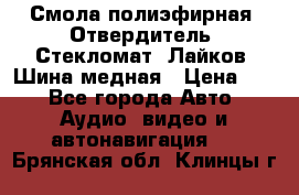 Смола полиэфирная, Отвердитель, Стекломат, Лайков, Шина медная › Цена ­ 1 - Все города Авто » Аудио, видео и автонавигация   . Брянская обл.,Клинцы г.